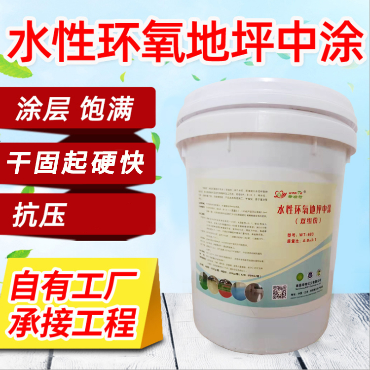 水性环氧地坪漆中涂